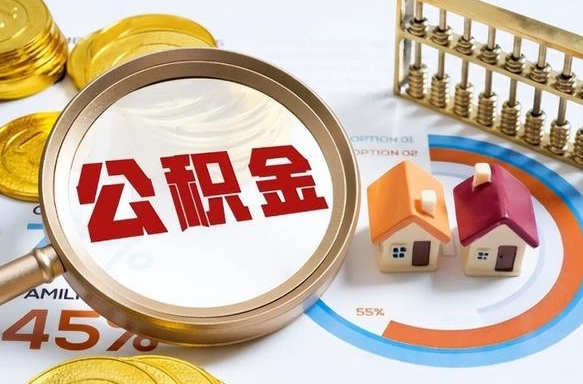 定边公积金在职怎么取出来（在职住房公积金怎么全部取出来）