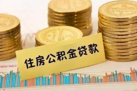 定边离职很久了公积金怎么提取（已经离职很久了 怎么取公积金）